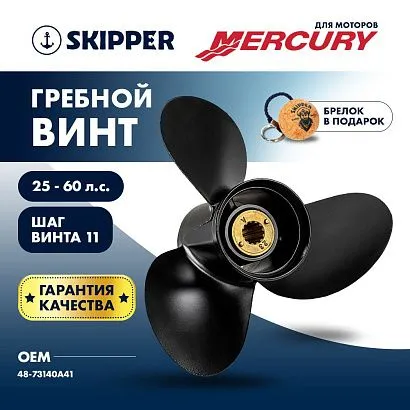 Винт гребной  Skipper для Mercury 25-60HP, диаметр 11 5/8" алюминиевый, лопастей - 3, шаг 11"