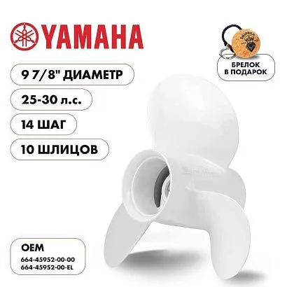 Винт гребной  Skipper для Yamaha 25-30HP, диаметр 9 7/8" алюминиевый, лопастей - 3, шаг 14"