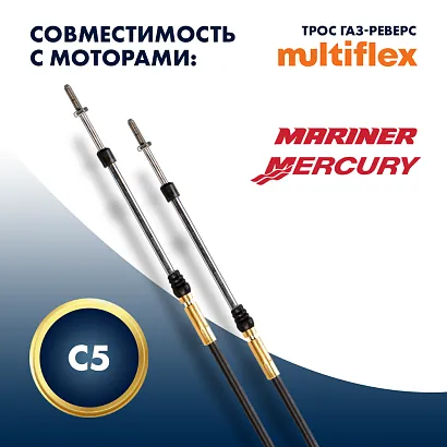 Трос управления газ/реверс Multiflex C5 16'