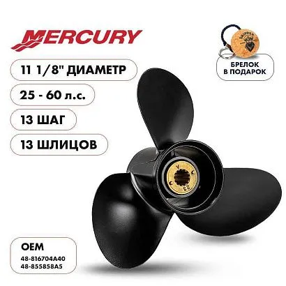 Винт гребной  Skipper для Mercury 25-60HP, диаметр 11 1/8" алюминиевый, лопастей - 3, шаг 13"