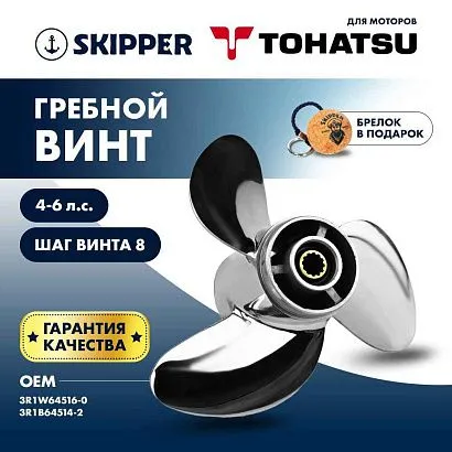 Винт гребной  Skipper для Tohatsu 4-6HP, диаметр 7,8" нержавеющий, лопастей - 3, шаг 8"