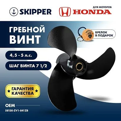 Винт гребной  Skipper для Honda 4.5-5HP, диаметр 7 7/8" алюминиевый, лопастей - 3, шаг 7 1/2", ШПЛИН