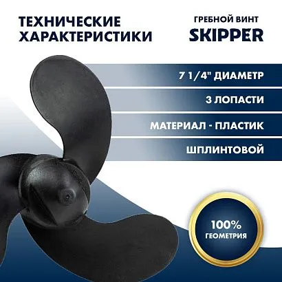 Винт гребной  Skipper для Tohatsu 2-3.5HP, диаметр 7 1/4" композитный, лопастей - 3, шаг 6", ШПЛИНТО