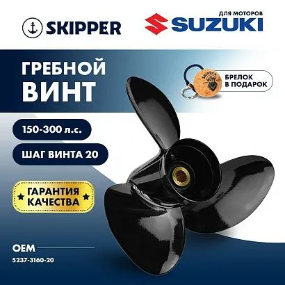 Винт гребной  Skipper для Suzuki 150-300HP, диаметр 16" алюминиевый, лопастей - 3, шаг 20"