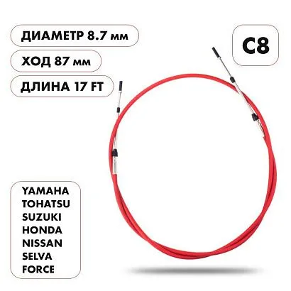 Трос управления газ/реверс Skipper C8 17'