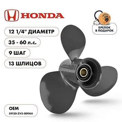 Винт гребной  Skipper для Honda 35-60HP, диаметр 12 1/4" алюминиевый, лопастей - 3, шаг 9"