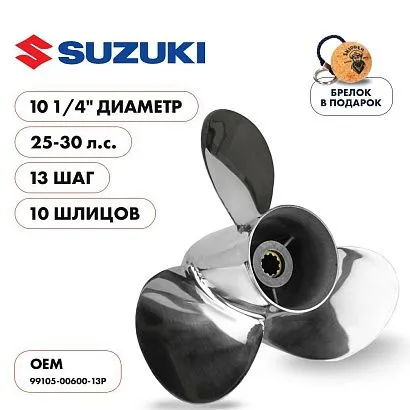 Винт гребной  Skipper для Suzuki 25-30HP, диаметр 10 1/4" нержавеющий, лопастей - 3, шаг 13"