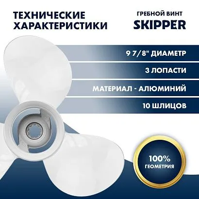 Винт гребной  Skipper для Yamaha 25-30HP, диаметр 9 7/8" алюминиевый лопастей - 3, шаг 9"