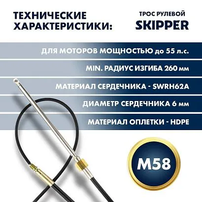 Трос рулевой Skipper M58 Performance 12'
