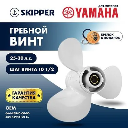 Винт гребной  Skipper для Yamaha 25-30HP, диаметр 9 7/8" алюминиевый, лопастей - 3, шаг 10 1/2"