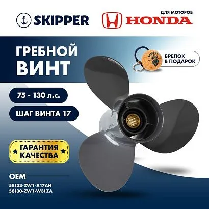 Винт гребной  Skipper для Honda 75-130HP, диаметр 13 1/4" алюминиевый, лопастей - 3, шаг 17"