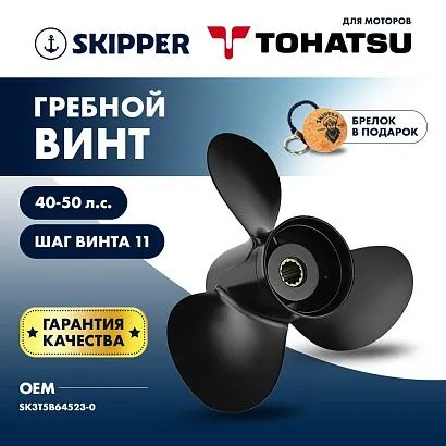 Винт гребной  Skipper для Tohatsu 40-50HP, диаметр 11 5/8" алюминиевый, лопастей - 3, шаг 11"