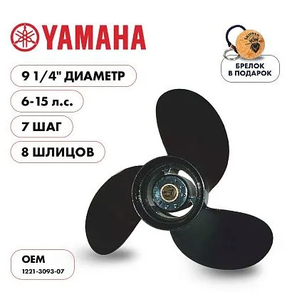 Винт гребной  Skipper для Yamaha 6-15HP, диаметр 9 1/4" алюминиевый, лопастей - 3, шаг 7"