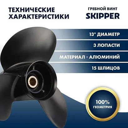Винт гребной  Skipper для Tohatsu 60-140HP, диаметр 13" алюминиевый, лопастей - 3, шаг 19"