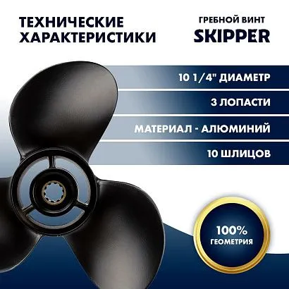 Винт гребной  Skipper для Suzuki 25-30HP, диаметр 10 1/4" алюминиевый, лопастей - 3, шаг 11"