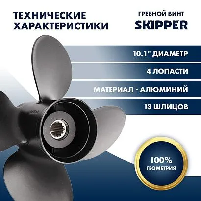 Винт гребной  Skipper для Tohatsu 40-50HP, диаметр 10,1" алюминиевый, лопастей - 4, шаг 15"