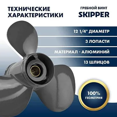 Винт гребной  Skipper для Honda 35-60HP, диаметр 12 1/4" алюминиевый, лопастей - 3, шаг 9"