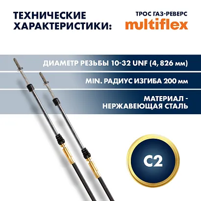 Комплект тросов газ/реверс – 2 шт. Multiflex C2 13'