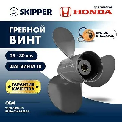 Винт гребной  Skipper для Honda 25-30HP, диаметр 9,9" алюминиевый, лопастей - 3, шаг 10"