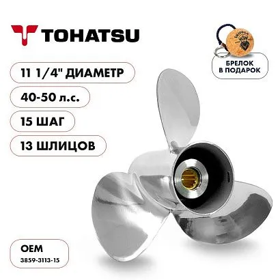 Винт гребной  Skipper для Tohatsu 40-50HP, диаметр 11 1/4" нержавеющий, лопастей - 3, шаг 15"