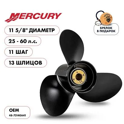 Винт гребной  Skipper для Mercury 25-60HP, диаметр 11 5/8" алюминиевый, лопастей - 3, шаг 11"