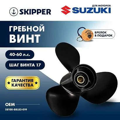Винт гребной  Skipper для Suzuki 40-60HP, диаметр 11" алюминиевый, лопастей - 3, шаг 17"