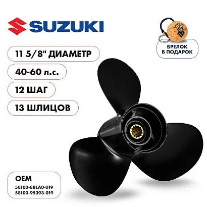 Винт гребной  Skipper для Suzuki 40-60HP, диаметр 11 5/8" алюминиевый, лопастей - 3, шаг 12"
