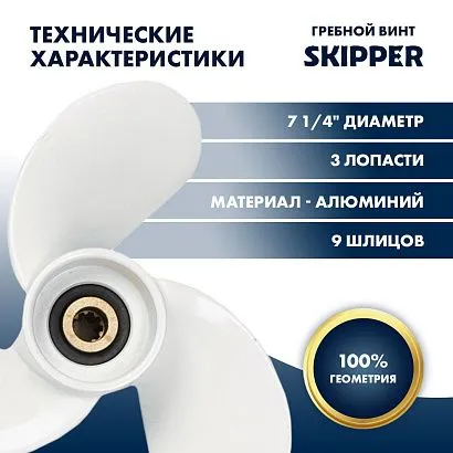 Винт гребной  Skipper для Yamaha 4-6HP, диаметр 7 1/4" алюминиевый, лопастей - 3, шаг 6"