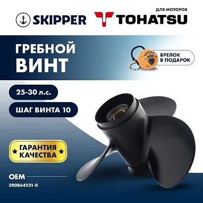 Винт гребной  Skipper для Tohatsu 25-30HP, диаметр 9,8" алюминиевый, лопастей - 3, шаг 10"