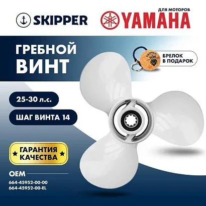 Винт гребной  Skipper для Yamaha 25-30HP, диаметр 9 7/8" алюминиевый, лопастей - 3, шаг 14"