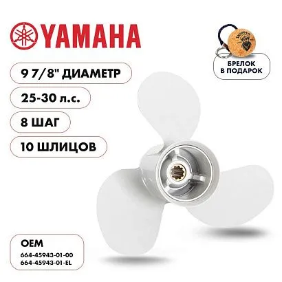 Винт гребной  Skipper для Yamaha 25-30HP, диаметр 9 7/8" алюминиевый, лопастей - 3, шаг 8"