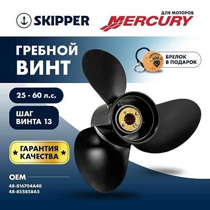 Винт гребной  Skipper для Mercury 25-60HP, диаметр 11 1/8" алюминиевый, лопастей - 3, шаг 13"
