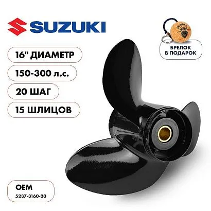 Винт гребной  Skipper для Suzuki 150-300HP, диаметр 16" алюминиевый, лопастей - 3, шаг 20"