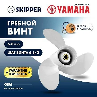 Винт гребной  Skipper для Yamaha 6-8HP, диаметр 8 1/2" алюминиевый, лопастей - 3, шаг 6 1/2"