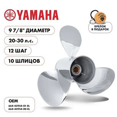 Винт гребной  Skipper для Yamaha 20-30HP, диаметр 9 7/8" нержавеющий, лопастей - 3, шаг 12"