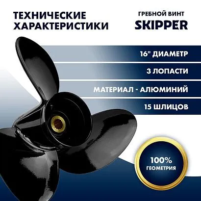 Винт гребной  Skipper для Suzuki 150-300HP, диаметр 16" алюминиевый, лопастей - 3, шаг 17"