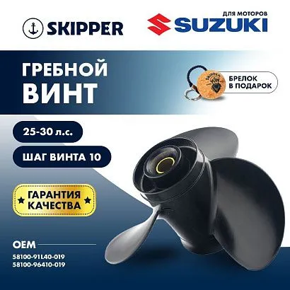 Винт гребной  Skipper для Suzuki 25-30HP, диаметр 10 1/4" алюминиевый, лопастей - 3, шаг 10"
