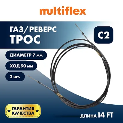 Комплект тросов газ/реверс – 2 шт. Multiflex C2 14'