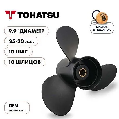 Винт гребной  Skipper для Tohatsu 25-30HP, диаметр 9.9" алюминиевый, лопастей - 3, шаг 10"