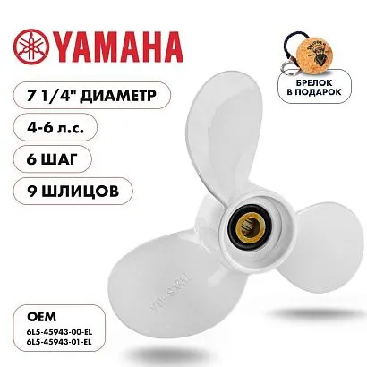 Винт гребной  Skipper для Yamaha 4-6HP, диаметр 7 1/4" алюминиевый, лопастей - 3, шаг 6"