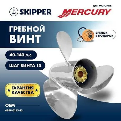 Винт гребной  Skipper для Mercury 40-140HP, диаметр 13  1/2" нержавеющий, лопастей - 3, шаг 15"