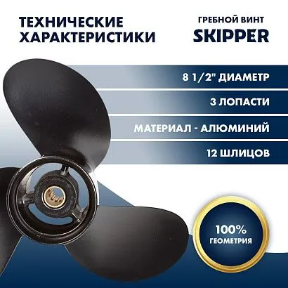 Винт гребной  Skipper для Tohatsu 8-9.8HP, диаметр 8 1/2" алюминиевый, лопастей - 3, шаг 6 1/2"