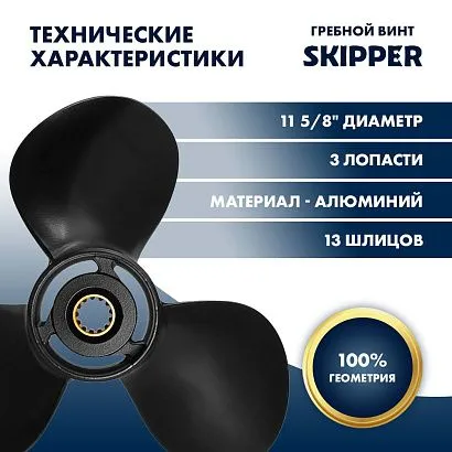 Винт гребной  Skipper для Tohatsu 40-50HP, диаметр 11 5/8" алюминиевый, лопастей - 3, шаг 11"