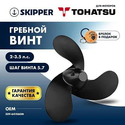 Винт гребной  Skipper для Tohatsu 2-3.5HP, диаметр 7,4" алюминиевый, лопастей - 3, шаг 5.7", ШПОНОЧН