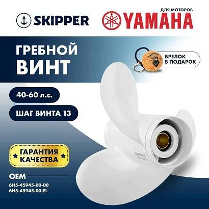 Винт гребной  Skipper для Yamaha 40-60HP, диаметр 10 3/8" алюминиевый, лопастей - 3, шаг 13"