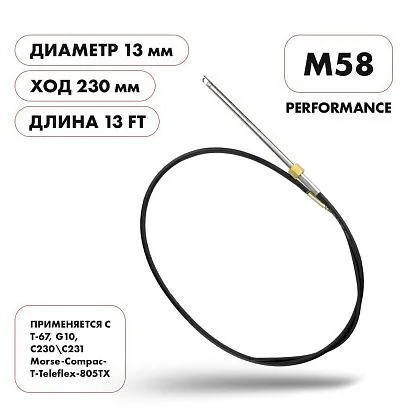 Трос рулевой Skipper M58 Performance 13'