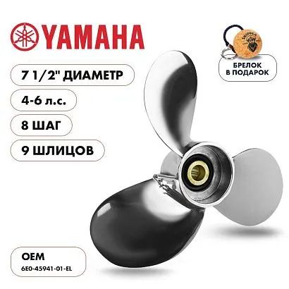Винт гребной  Skipper для Yamaha 4-6HP, диаметр 7 1/2" нержавеющий, лопастей - 3, шаг 8"