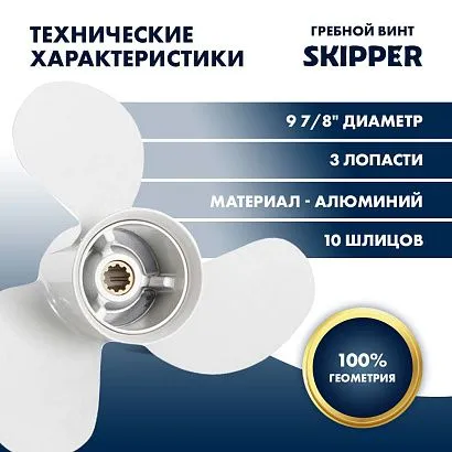 Винт гребной  Skipper для Yamaha 25-30HP, диаметр 9 7/8" алюминиевый, лопастей - 3, шаг 10 1/2"