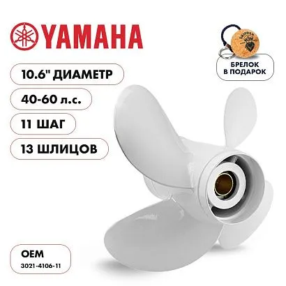 Винт гребной  Skipper для Yamaha 40-60HP, диаметр 10,6" алюминиевый, лопастей - 4, шаг 11"