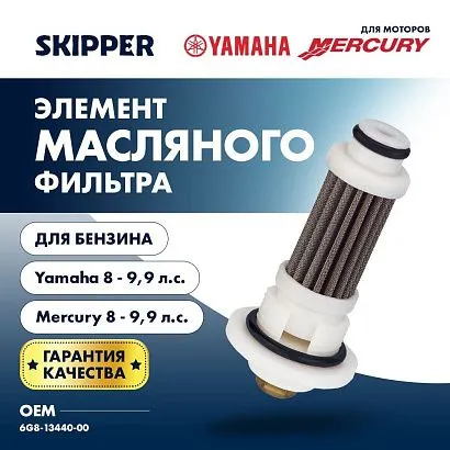 Фильтрующий элемент масляного фильтра Skipper для Yamaha F8/F9.9/Mercury 8/9.9 4-Stroke